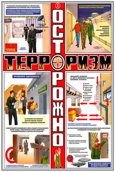 ПС36 Осторожно! Терроризм (ламинированная бумага, А2, 3 листа) - Плакаты - Гражданская оборона - vektorb.ru