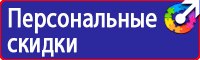 Предупреждающие знаки и плакаты по электробезопасности в Комсомольске-на-амуре