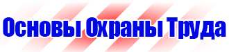 Схемы строповки и складирования грузов плакаты в Комсомольске-на-амуре