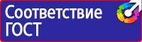Запрещающие знаки безопасности на производстве в Комсомольске-на-амуре купить