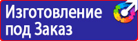 Знаки безопасности таблички в Комсомольске-на-амуре vektorb.ru