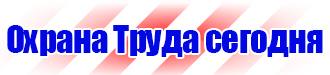 Знаки по электробезопасности купить в Комсомольске-на-амуре