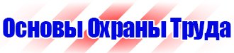 Знаки безопасности охране труда в Комсомольске-на-амуре купить