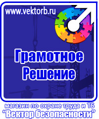Плакаты по охране труда знаки безопасности купить в Комсомольске-на-амуре