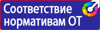 Знаки безопасности электробезопасности в Комсомольске-на-амуре купить