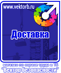Знаки безопасности электробезопасности в Комсомольске-на-амуре vektorb.ru