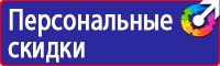 Знаки безопасности на предприятии в Комсомольске-на-амуре vektorb.ru