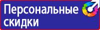 Плакаты знаки безопасности электроустановках в Комсомольске-на-амуре