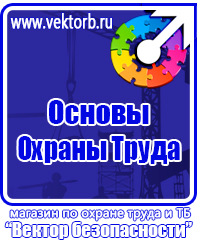 Техника безопасности на предприятии знаки в Комсомольске-на-амуре купить vektorb.ru