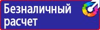 Охрана труда знаки безопасности купить в Комсомольске-на-амуре