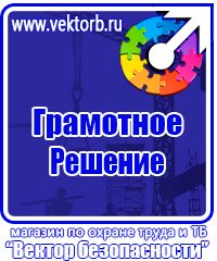 Охрана труда знаки безопасности на предприятиях купить в Комсомольске-на-амуре