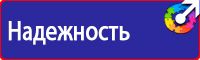 Знаки по технике безопасности в Комсомольске-на-амуре купить