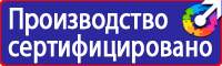Таблички по технике безопасности на производстве в Комсомольске-на-амуре купить