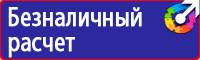 Предупреждающие знаки и плакаты в электроустановках в Комсомольске-на-амуре